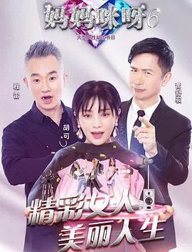 妈妈咪呀第六季在线观看