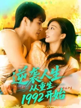 逆袭人生从重生1992开始在线观看
