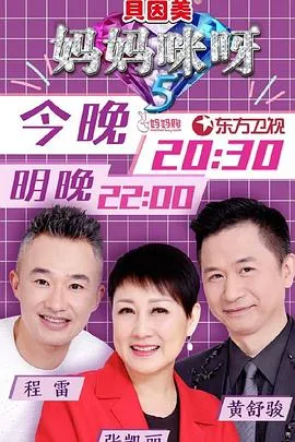 妈妈咪呀第五季在线观看