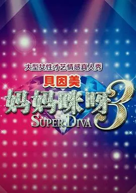 妈妈咪呀第三季在线观看