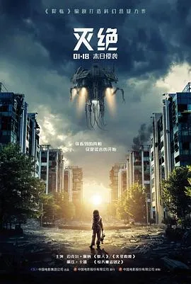 灭绝[电影解说]在线观看