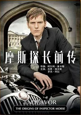 摩斯探长前传 试映集[电影解说]在线观看