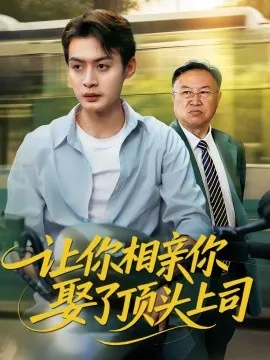 让你相亲你娶了顶头上司在线观看