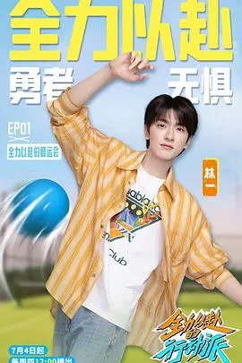 全力以赴的行动派第三季在线观看