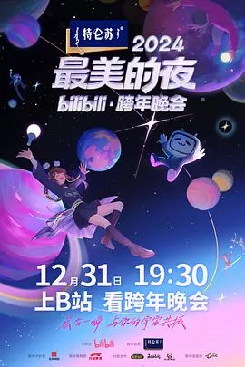 2024最美的夜bilibili·跨年晚会在线观看