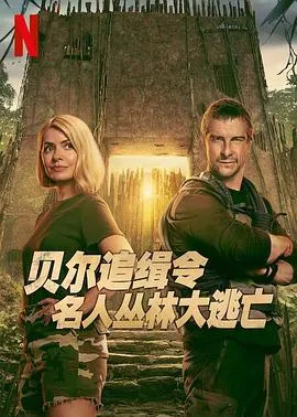 贝尔追缉令：名人丛林大逃亡在线观看