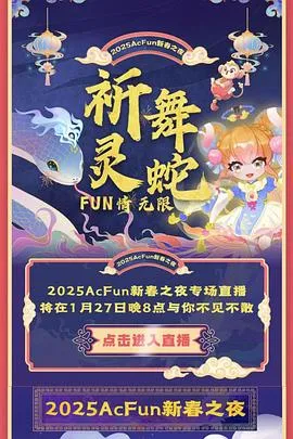 2025Acfun春晚在线观看