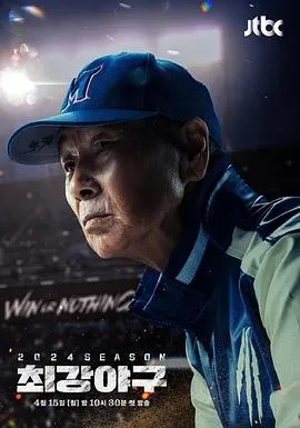 出球制胜 2024赛季在线观看