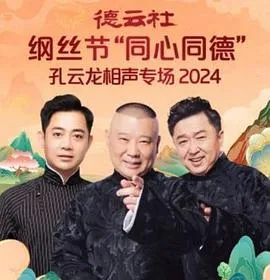 德云社纲丝节“同心同德”之孔云龙相声专场在线观看