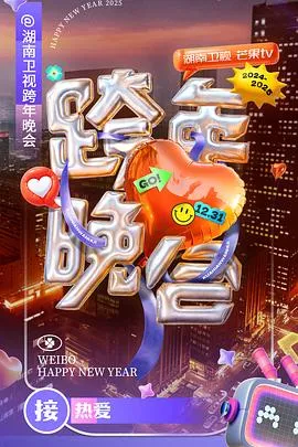 湖南卫视2024-2025跨年晚会在线观看
