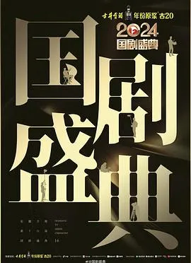 2024国剧盛典在线观看