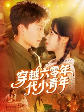 穿越六零年代小青年在线观看