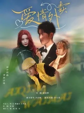 爱情外卖在线观看