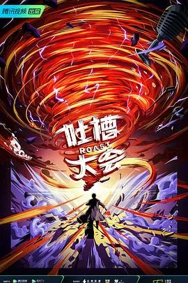 吐槽大会第五季在线观看