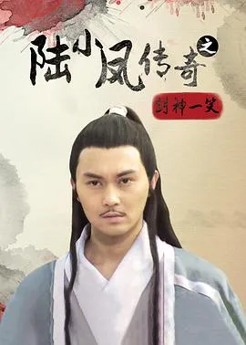 陆小凤传奇之剑神一笑[电影解说]在线观看