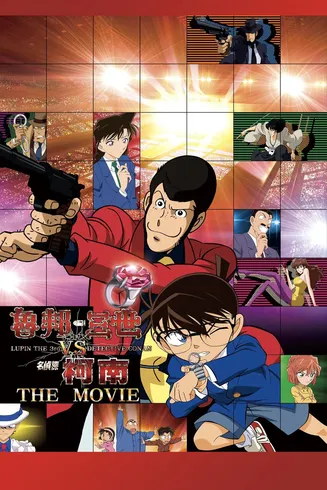 鲁邦三世VS名侦探柯南 剧场版[电影解说]在线观看