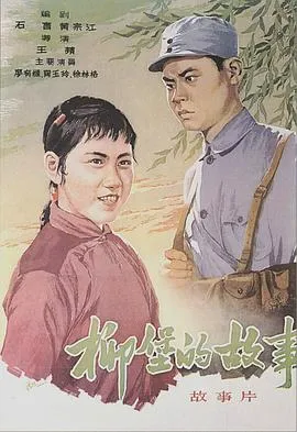 柳堡的故事[电影解说]在线观看