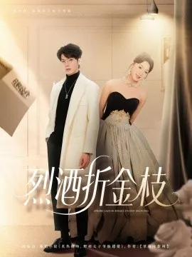 烈酒折金枝在线观看