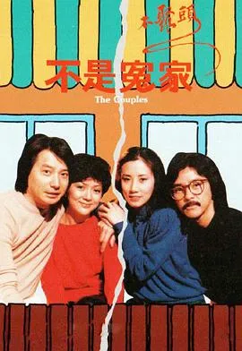 不是冤家不聚头粤语在线观看