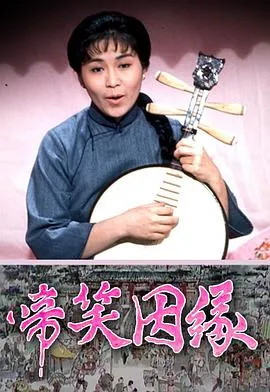 啼笑因缘粤语在线观看