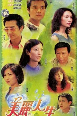 美丽人生国语在线观看