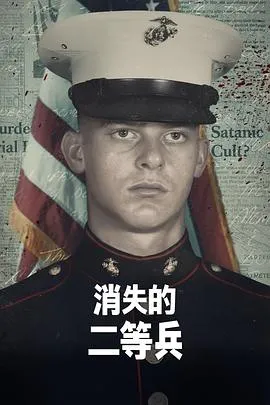 消失的二等兵第一季在线观看
