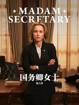 国务卿女士第五季在线观看