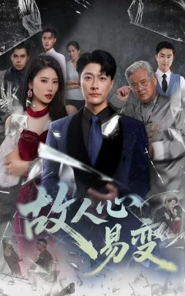 故人心易变在线观看