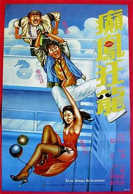癫凤狂龙1984在线观看