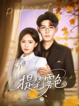 提笔雾色在线观看