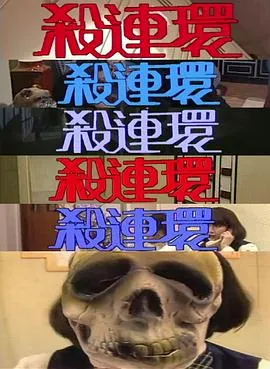 杀连环1989在线观看