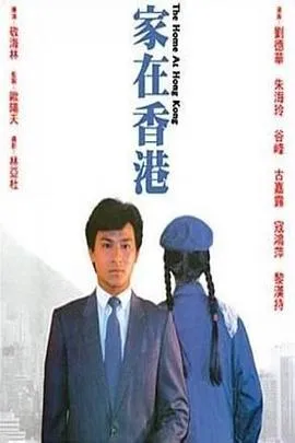 家在香港1983在线观看