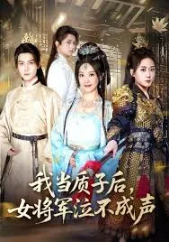 我当质子后女将军泣不成声在线观看