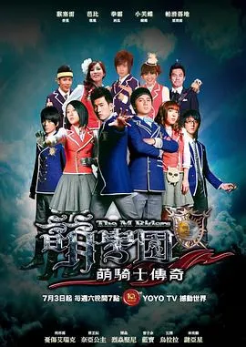 萌学园之萌骑士传奇在线观看