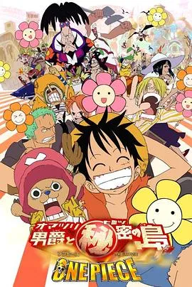 海贼王剧场版6：狂欢男爵和神秘岛[电影解说]在线观看