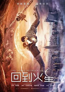回到火星[电影解说]在线观看
