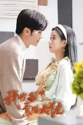 我收服了京圈大佬在线观看