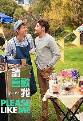 请喜欢我第三季在线观看