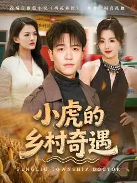 小虎的乡村奇遇在线观看
