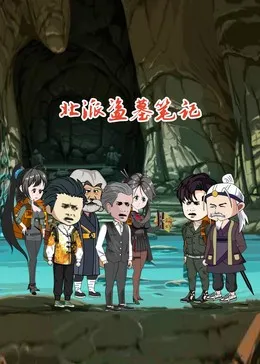 北派盗墓笔记在线观看