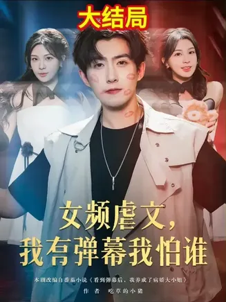 女频虐文我有弹幕我怕谁在线观看