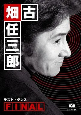 古畑任三郎 最后之舞[电影解说]在线观看