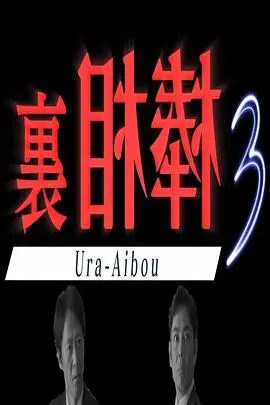里相棒3在线观看