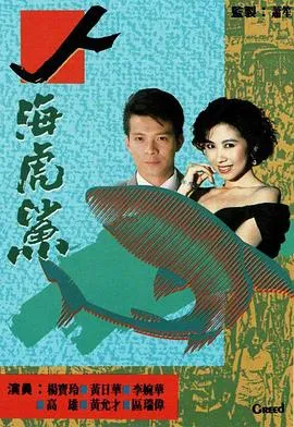 人海虎鲨国语在线观看