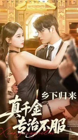 乡下归来真千金专治不服在线观看