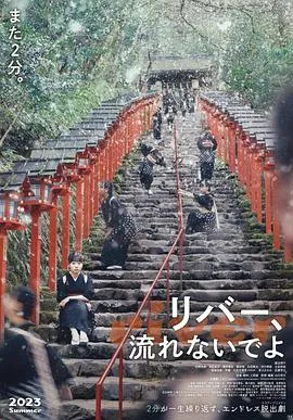 别流淌呀，河水[电影解说]在线观看