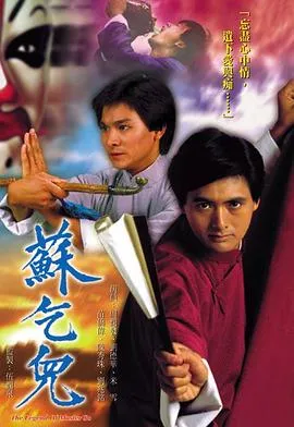 苏乞儿1982国语在线观看