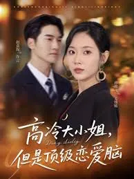 高冷大小姐但是顶级恋爱脑在线观看