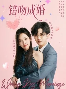 错吻成婚在线观看