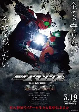 假面骑士亚马逊们剧场版 最后的审判[电影解说]在线观看